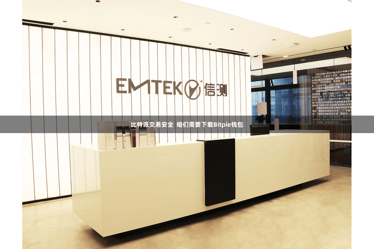 比特派交易安全 咱们需要下载Bitpie钱包