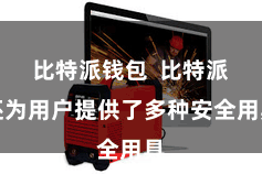 比特派钱包 比特派还为用户提供了多种安全用具