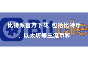 比特派官方下载 包括比特币、以太坊等主流币种