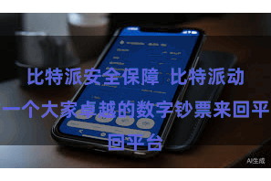 比特派安全保障 比特派动作一个大家卓越的数字钞票来回平台