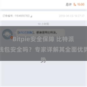 Bitpie安全保障 比特派钱包安全吗？专家详解其全面优势