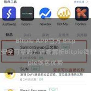 Bitpie APP官方 Bitpie钱包安全可靠吗？详细解析Bitpie钱包优势