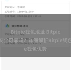 Bitpie钱包地址 Bitpie钱包安全可靠吗？详细解析Bitpie钱包优势