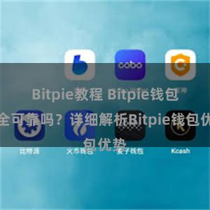 Bitpie教程 Bitpie钱包安全可靠吗？详细解析Bitpie钱包优势