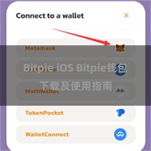 Bitpie iOS Bitpie钱包下载及使用指南