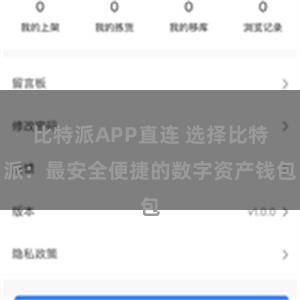 比特派APP直连 选择比特派：最安全便捷的数字资产钱包