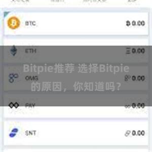 Bitpie推荐 选择Bitpie的原因，你知道吗？