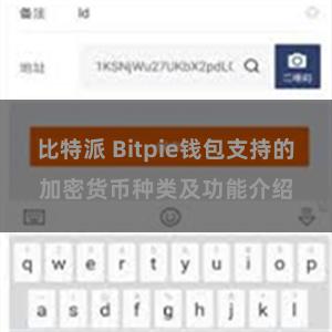 比特派 Bitpie钱包支持的加密货币种类及功能介绍