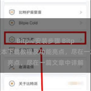 Bitpie安装步骤 Bitpie钱包最新版本下载教程及功能亮点，尽在一篇文章中详解