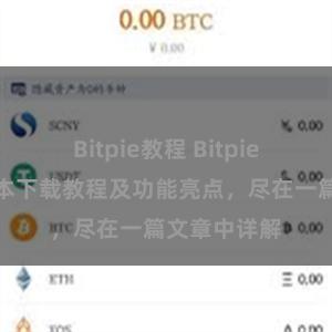 Bitpie教程 Bitpie钱包最新版本下载教程及功能亮点，尽在一篇文章中详解