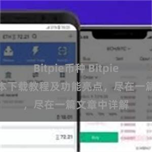 Bitpie币种 Bitpie钱包最新版本下载教程及功能亮点，尽在一篇文章中详解