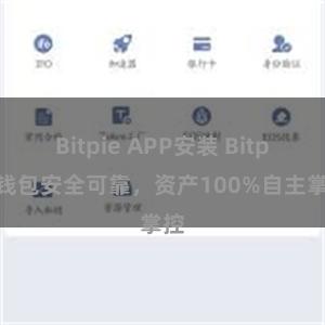 Bitpie APP安装 Bitpie钱包安全可靠，资产100%自主掌控