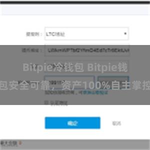 Bitpie冷钱包 Bitpie钱包安全可靠，资产100%自主掌控