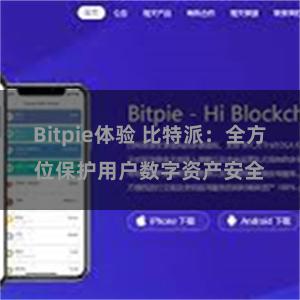 Bitpie体验 比特派：全方位保护用户数字资产安全