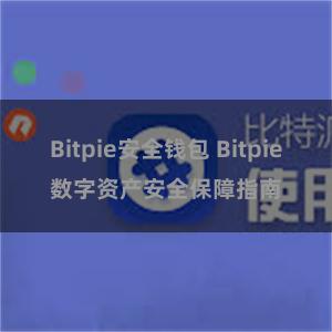 Bitpie安全钱包 Bitpie数字资产安全保障指南