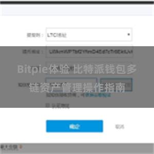 Bitpie体验 比特派钱包多链资产管理操作指南