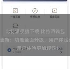 比特派便捷下载 比特派钱包最新版本更新：功能全面升级，用户体验更加顺畅！