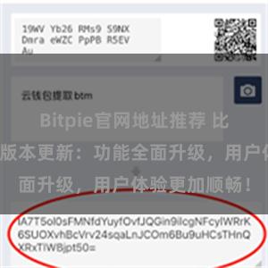 Bitpie官网地址推荐 比特派钱包最新版本更新：功能全面升级，用户体验更加顺畅！