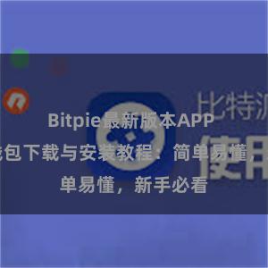 Bitpie最新版本APP 比特派钱包下载与安装教程：简单易懂，新手必看