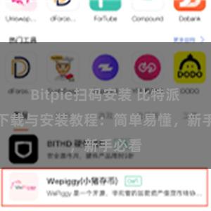 Bitpie扫码安装 比特派钱包下载与安装教程：简单易懂，新手必看