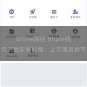 Bitpie网络 Bitpie钱包下载安装教程：上手简易指南