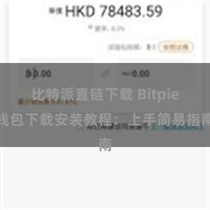 比特派直链下载 Bitpie钱包下载安装教程：上手简易指南