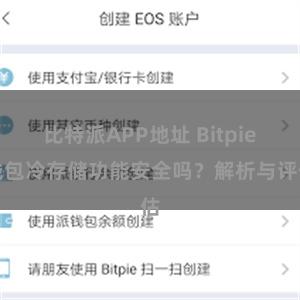 比特派APP地址 Bitpie钱包冷存储功能安全吗？解析与评估