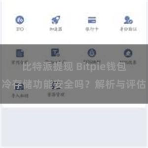 比特派提现 Bitpie钱包冷存储功能安全吗？解析与评估