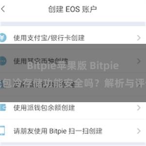 Bitpie苹果版 Bitpie钱包冷存储功能安全吗？解析与评估