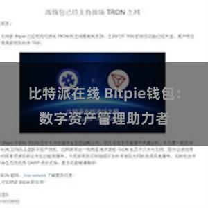 比特派在线 Bitpie钱包：数字资产管理助力者