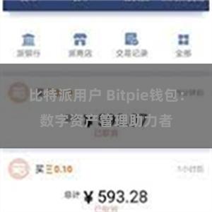 比特派用户 Bitpie钱包：数字资产管理助力者