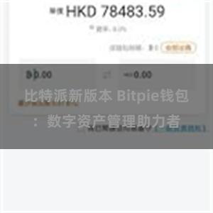 比特派新版本 Bitpie钱包：数字资产管理助力者