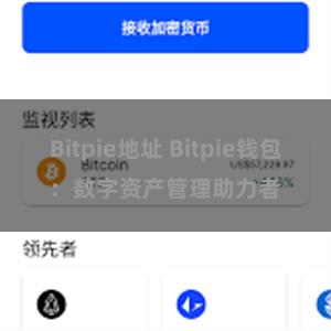 Bitpie地址 Bitpie钱包：数字资产管理助力者