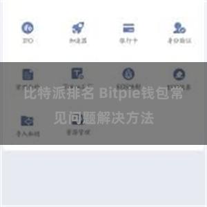 比特派排名 Bitpie钱包常见问题解决方法