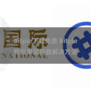 Bitpie下载免费 Bitpie钱包常见问题解决方法