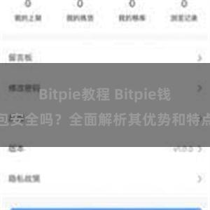 Bitpie教程 Bitpie钱包安全吗？全面解析其优势和特点