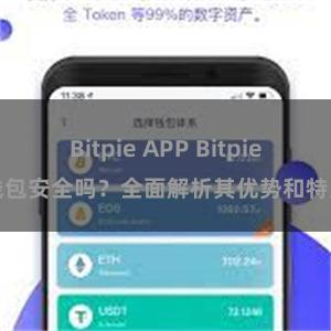 Bitpie APP Bitpie钱包安全吗？全面解析其优势和特点