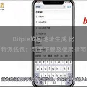 Bitpie钱包地址生成 比特派钱包：新手下载及使用指南