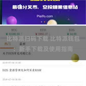 比特派扫码下载 比特派钱包：新手下载及使用指南