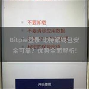 Bitpie登录 比特派钱包安全可靠？优势全面解析!