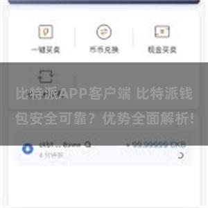 比特派APP客户端 比特派钱包安全可靠？优势全面解析!