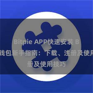 Bitpie APP快速安装 Bitpie钱包新手指南：下载、注册及使用技巧