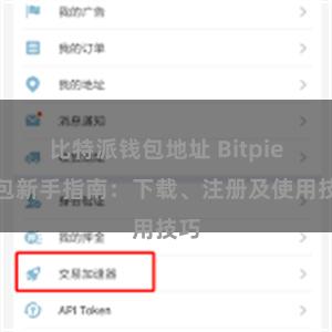比特派钱包地址 Bitpie钱包新手指南：下载、注册及使用技巧