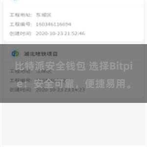 比特派安全钱包 选择Bitpie：安全可靠，便捷易用。