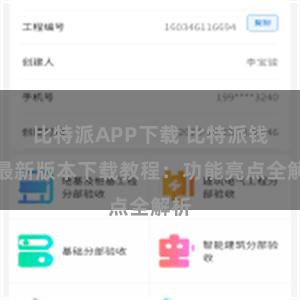 比特派APP下载 比特派钱包最新版本下载教程：功能亮点全解析