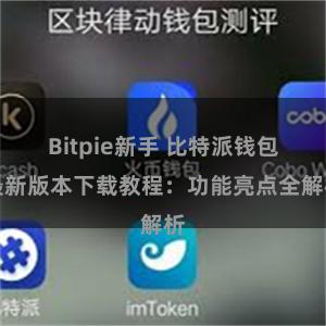 Bitpie新手 比特派钱包最新版本下载教程：功能亮点全解析