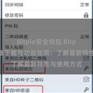 Bitpie安全钱包 Bitpie钱包最新版下载与功能指南：了解最新特性与使用方式