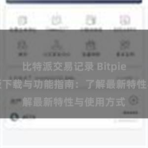 比特派交易记录 Bitpie钱包最新版下载与功能指南：了解最新特性与使用方式