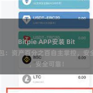 Bitpie APP安装 Bitpie钱包：资产百分之百自主掌控，安全可靠！