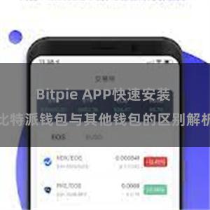 Bitpie APP快速安装 比特派钱包与其他钱包的区别解析